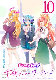 モンスターストライク 下町ハローワールド(話売り) #10