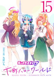 モンスターストライク 下町ハローワールド(話売り) #15