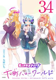 モンスターストライク 下町ハローワールド(話売り)