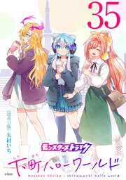 モンスターストライク 下町ハローワールド(話売り)