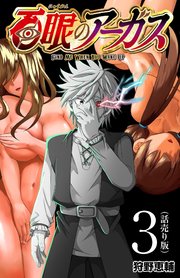 百眼のアーガス(話売り) #3