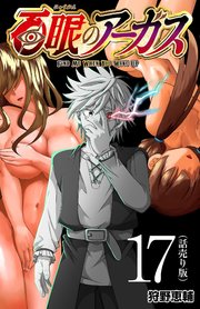 百眼のアーガス(話売り) #17