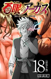 百眼のアーガス(話売り) #18