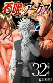 百眼のアーガス(話売り) #32
