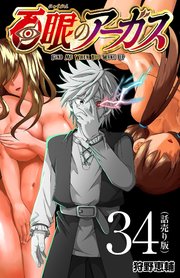 百眼のアーガス(話売り) #34