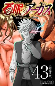 百眼のアーガス(話売り) #43