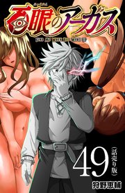 百眼のアーガス(話売り)