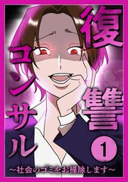 復讐コンサル ～社会のゴミをお掃除します～【単行本版】 第1巻
