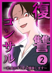 復讐コンサル ～社会のゴミをお掃除します～【単行本版】 第2巻