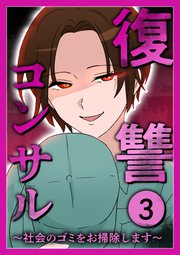 復讐コンサル ～社会のゴミをお掃除します～【単行本版】 第3巻