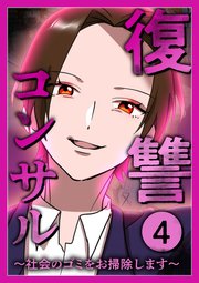 復讐コンサル ～社会のゴミをお掃除します～【単行本版】 第4巻