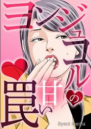 ヨンジュコルの甘い罠【タテヨミ】 9話