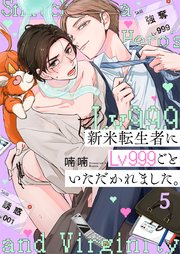 新米転生者にLv999ごといただかれました。（5）