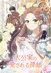 大公家の愛される孫娘【タテヨミ】