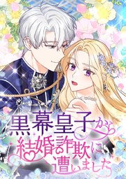 黒幕皇子から結婚詐欺に遭いました【タテヨミ】