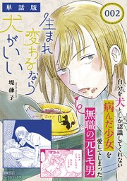 生まれ変わるなら犬がいい【単話版】（2）