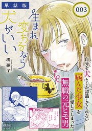 生まれ変わるなら犬がいい【単話版】（3）