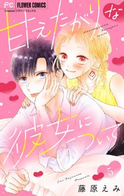 甘えたがりな彼女について【マイクロ】 5