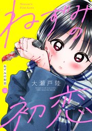 ねずみの初恋 分冊版（10）