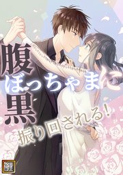 腹黒ぼっちゃまに振り回される！【タテヨミ】