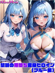 【ブルー編】禁断の悪堕ち変身ヒロイン