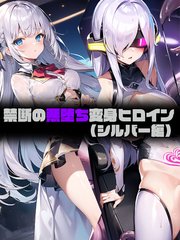 禁断の悪堕ち変身ヒロイン