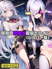 禁断の悪堕ち変身ヒロイン モザイク版