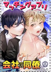 マッチングアプリで来たのは会社の同僚でした
