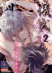 儀式2 ～ドライオーガズム～