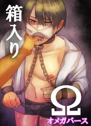 箱入りΩ