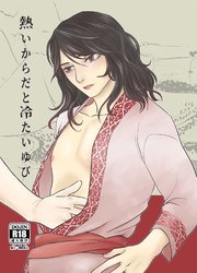 熱いからだと冷たいゆび