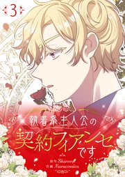 執着系主人公の契約フィアンセです