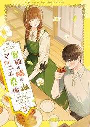 宮殿の隣のマロニエ農場 1｜無料漫画（マンガ）ならコミックシーモア