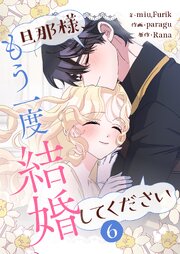 旦那様、もう一度結婚してください