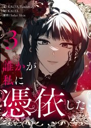 誰かが私に憑依した