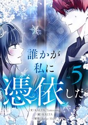 誰かが私に憑依した