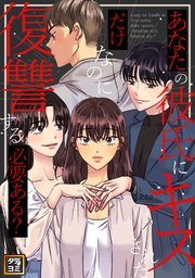 あなたの彼氏にキスされただけなのに復讐する必要ある？【タテヨミ】(11)