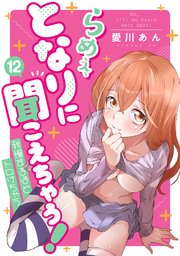 らめぇ、となりに聞こえちゃう！ 12