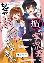 推しの実況者に、なぜか溺愛されています。 2巻【シーモア限定特典付き】