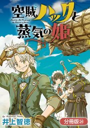 空賊ハックと蒸気の姫【分冊版】 24巻