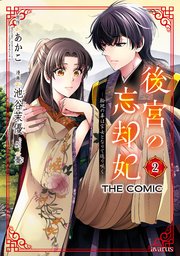 後宮の忘却妃 ―輪廻の華は官女となりて返り咲く― THE COMIC 2巻【シーモア限定特典付き】