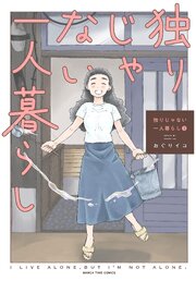 独りじゃない一人暮らし　３巻