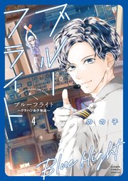 ブルーフライト～グラハン女子物語～