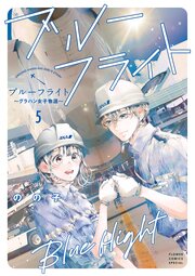 ブルーフライト～グラハン女子物語～ 5