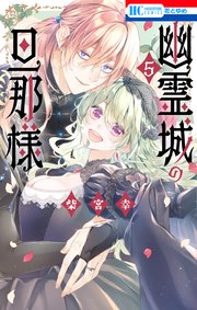 幽霊城の旦那様【電子限定おまけ付き】 5巻