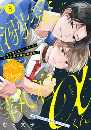 溺愛執着αくん 分冊版