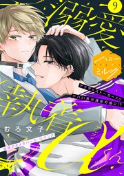 溺愛執着αくん 分冊版（9）