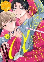 溺愛執着αくん　分冊版（１６）