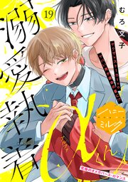 溺愛執着αくん 分冊版 19巻