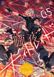 朧夜ナイトレイド 分冊版